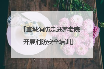 宜城消防走进养老院开展消防安全培训