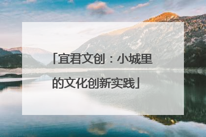 宜君文创：小城里的文化创新实践