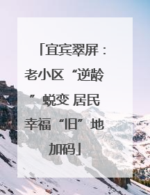 宜宾翠屏：老小区“逆龄”蜕变 居民幸福“旧”地加码