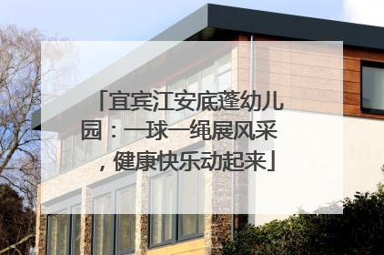宜宾江安底蓬幼儿园：一球一绳展风采，健康快乐动起来