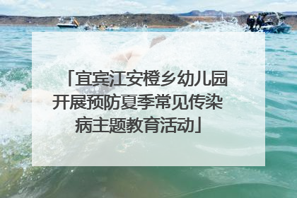 宜宾江安橙乡幼儿园开展预防夏季常见传染病主题教育活动