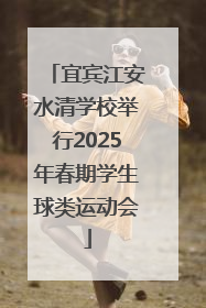 宜宾江安水清学校举行2025年春期学生球类运动会