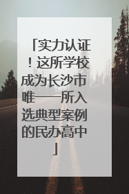 实力认证！这所学校成为长沙市唯一一所入选典型案例的民办高中