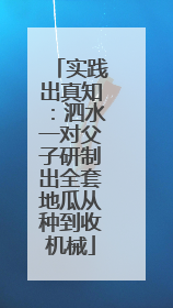 实践出真知：泗水一对父子研制出全套地瓜从种到收机械