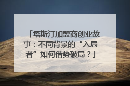 塔斯汀加盟商创业故事：不同背景的“入局者”如何借势破局？