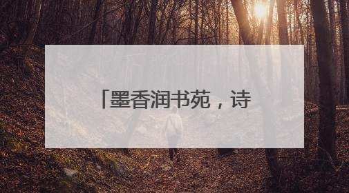 墨香润书苑，诗心承韵脉——青岛二中附属李沧学校2025年“诗意校园”诗词大会绽放文化华章