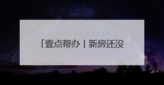壹点帮办丨新房还没住就遭粪水浸泡，近十万损失谁来承担？