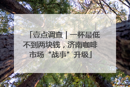 壹点调查｜一杯最低不到两块钱，济南咖啡市场“战事”升级