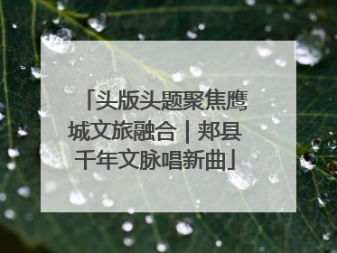 头版头题聚焦鹰城文旅融合｜郏县千年文脉唱新曲