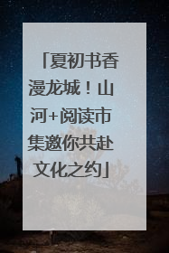 夏初书香漫龙城！山河+阅读市集邀你共赴文化之约