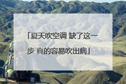 夏天吹空调 缺了这一步 真的容易吹出病