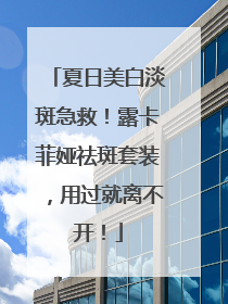 夏日美白淡斑急救！露卡菲娅祛斑套装，用过就离不开！