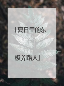 夏日里的东极养路人