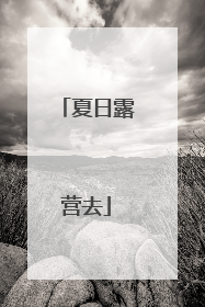夏日露营去