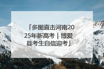 多图直击河南2025年新高考｜博爱县考生自信迎考