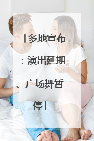 多地宣布：演出延期、广场舞暂停