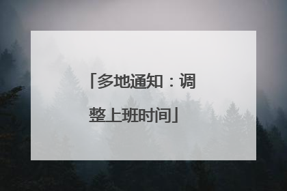 多地通知：调整上班时间