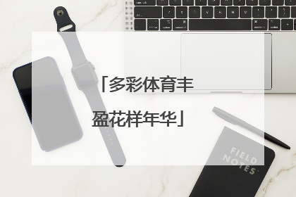 多彩体育丰盈花样年华