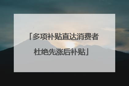 多项补贴直达消费者 杜绝先涨后补贴