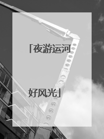 夜游运河好风光