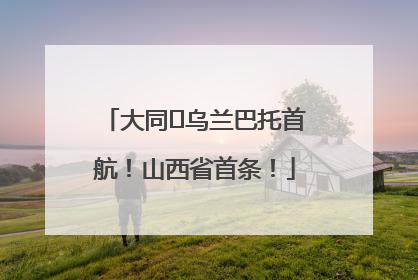 大同⇌乌兰巴托首航！山西省首条！