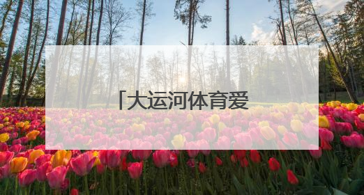 大运河体育爱心公益走进连云港市灌南县