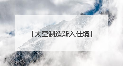 太空制造渐入佳境