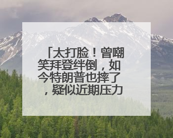 太打脸！曾嘲笑拜登绊倒，如今特朗普也摔了，疑似近期压力太大力不能支