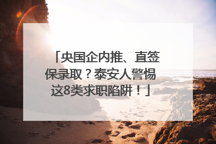 央国企内推、直签保录取？泰安人警惕这8类求职陷阱！
