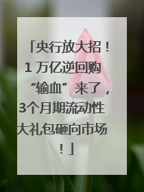 央行放大招！1 万亿逆回购“输血”来了，3个月期流动性大礼包砸向市场！