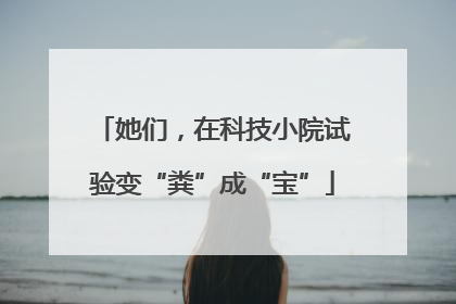 她们，在科技小院试验变“粪”成“宝”