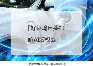 好莱坞巨头打响AI版权战