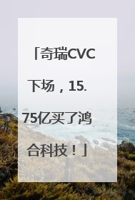 奇瑞CVC下场，15.75亿买了鸿合科技！