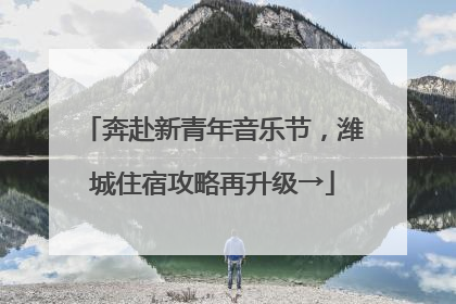 奔赴新青年音乐节，潍城住宿攻略再升级→