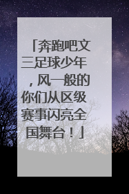 奔跑吧文三足球少年，风一般的你们从区级赛事闪亮全国舞台！