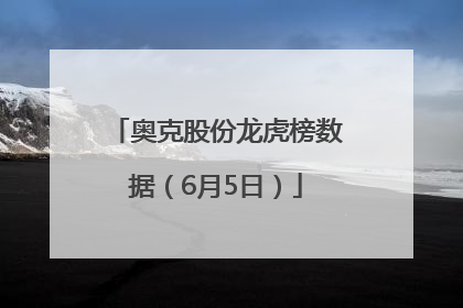 奥克股份龙虎榜数据（6月5日）