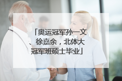 奥运冠军孙一文、徐嘉余，北体大冠军班硕士毕业