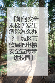 如何安全乘梯？发生危险怎么办？上城区市监局把电梯安全宣传带进校园