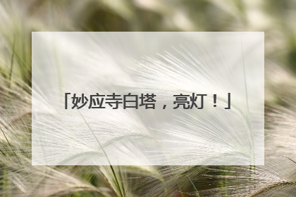 妙应寺白塔，亮灯！