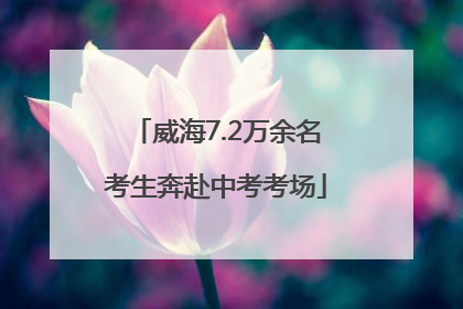 威海7.2万余名考生奔赴中考考场