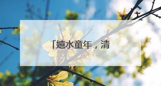 嬉水童年，清凉一“夏”