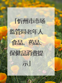 忻州市市场监管局老年人食品、药品、保健品消费提示