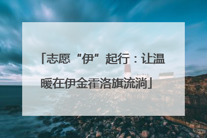 志愿“伊”起行：让温暖在伊金霍洛旗流淌