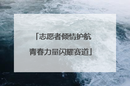 志愿者倾情护航 青春力量闪耀赛道