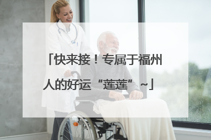 快来接！专属于福州人的好运“莲莲”~