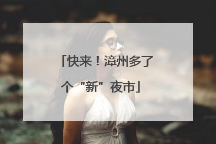快来！漳州多了个“新”夜市