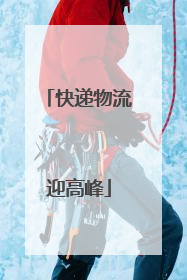 快递物流迎高峰