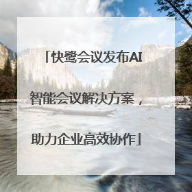 快鹭会议发布AI智能会议解决方案，助力企业高效协作