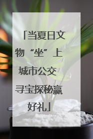 当夏日文物“坐”上城市公交 寻宝探秘赢好礼