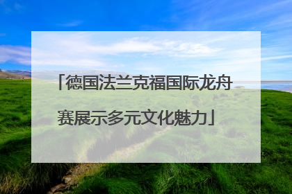 德国法兰克福国际龙舟赛展示多元文化魅力